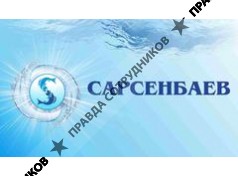 Торговая Компания Сарсенбаев 